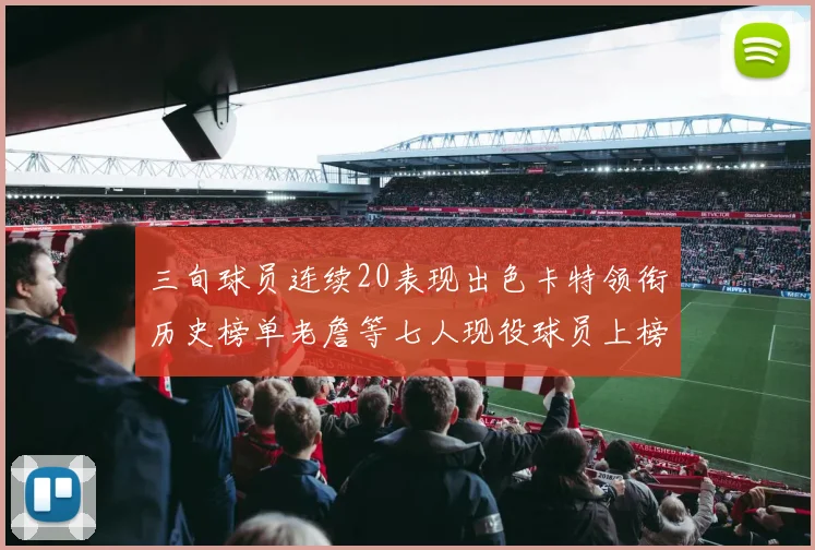三旬球员连续20表现出色卡特领衔历史榜单老詹等七人现役球员上榜