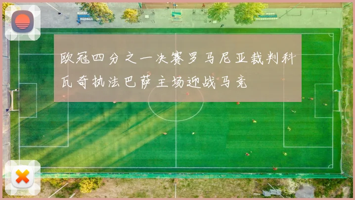 欧冠四分之一决赛罗马尼亚裁判科瓦奇执法巴萨主场迎战马竞