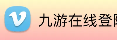 九游在线登陆入口 Logo